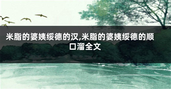 米脂的婆姨绥德的汉,米脂的婆姨绥德的顺口溜全文