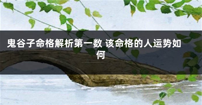 鬼谷子命格解析第一数 该命格的人运势如何