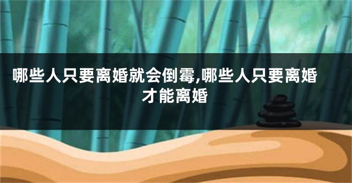 哪些人只要离婚就会倒霉,哪些人只要离婚才能离婚