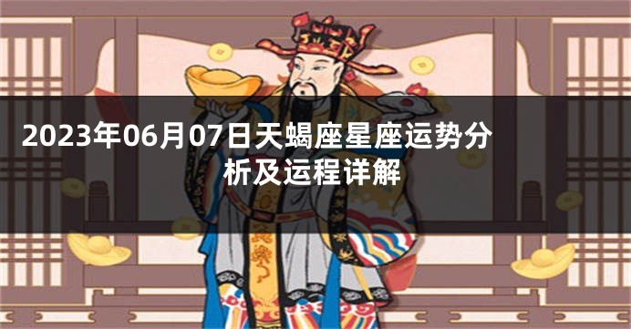 2023年06月07日天蝎座星座运势分析及运程详解