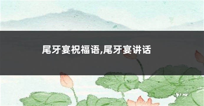尾牙宴祝福语,尾牙宴讲话