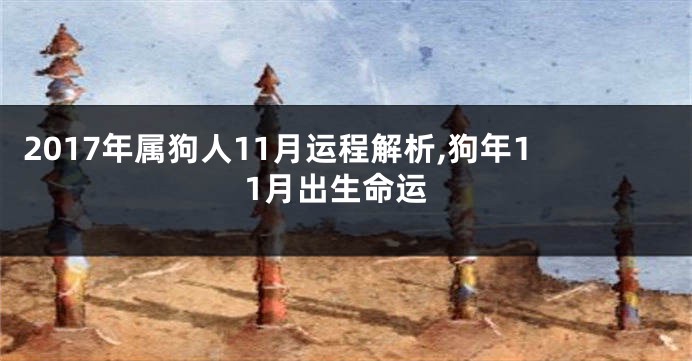 2017年属狗人11月运程解析,狗年11月出生命运