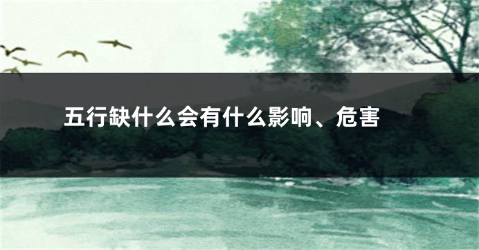 五行缺什么会有什么影响、危害 