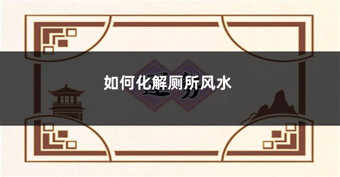 如何化解厕所风水