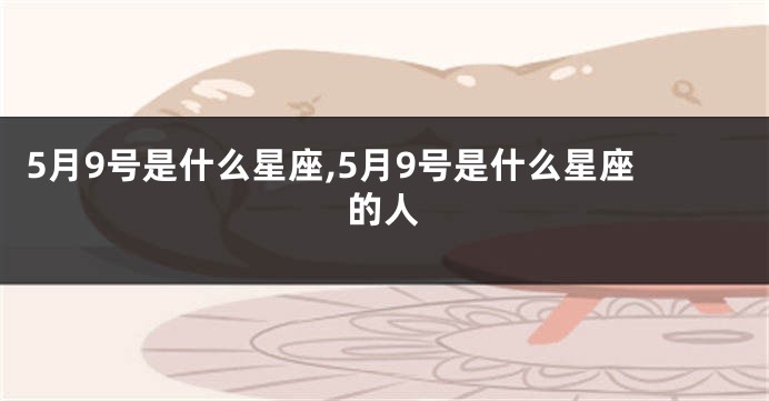 5月9号是什么星座,5月9号是什么星座的人