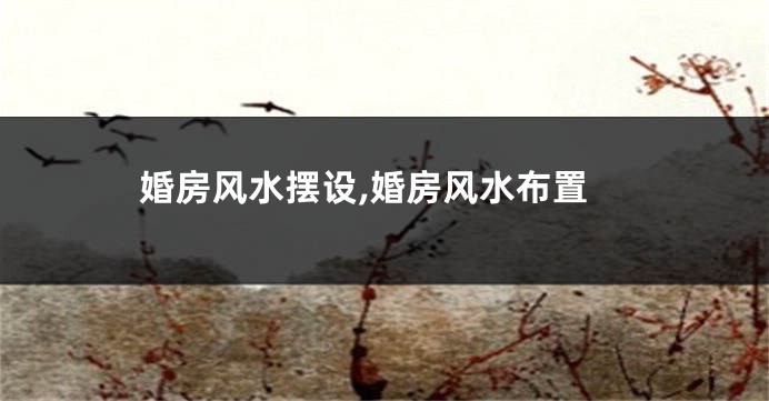 婚房风水摆设,婚房风水布置