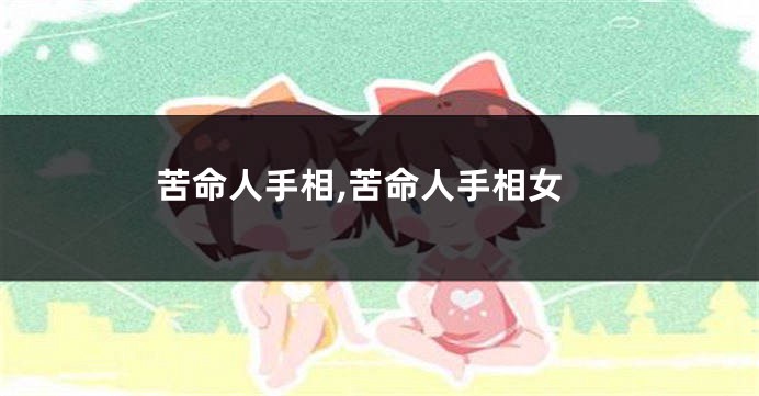 苦命人手相,苦命人手相女