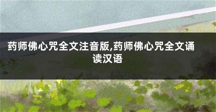 药师佛心咒全文注音版,药师佛心咒全文诵读汉语