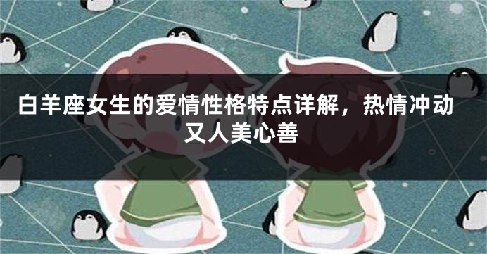 白羊座女生的爱情性格特点详解，热情冲动又人美心善