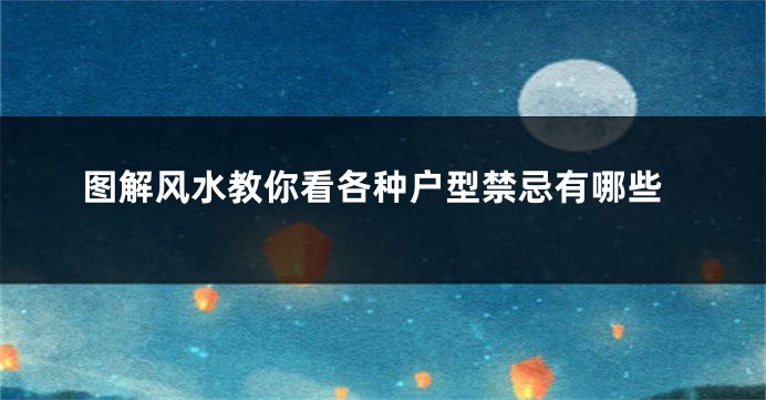图解风水教你看各种户型禁忌有哪些