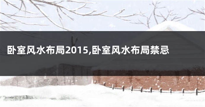 卧室风水布局2015,卧室风水布局禁忌