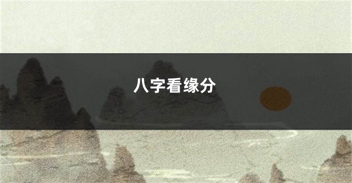 八字看缘分