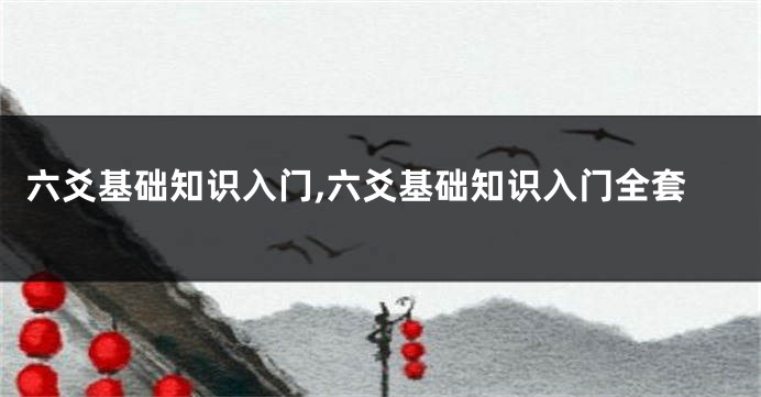 六爻基础知识入门,六爻基础知识入门全套