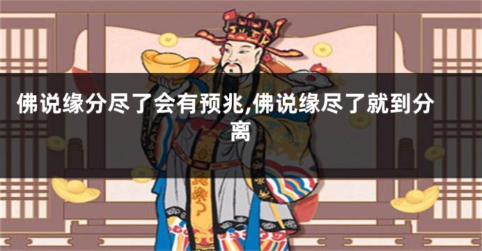 佛说缘分尽了会有预兆,佛说缘尽了就到分离