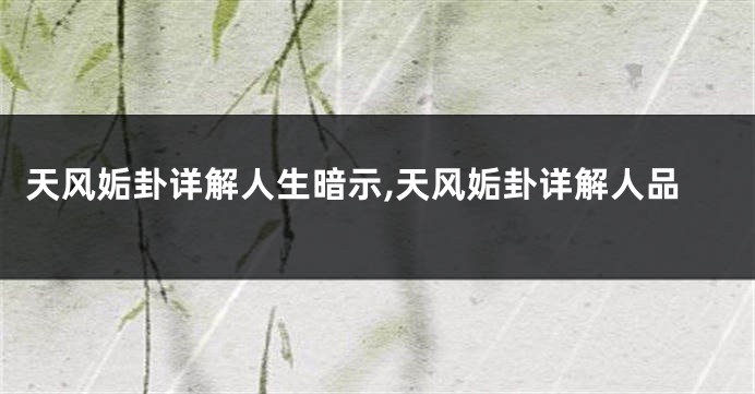 天风姤卦详解人生暗示,天风姤卦详解人品