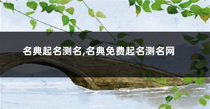 名典起名测名,名典免费起名测名网