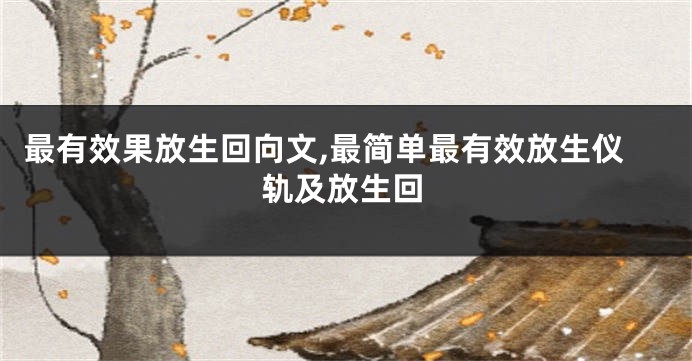 最有效果放生回向文,最简单最有效放生仪轨及放生回