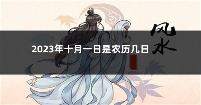 2023年十月一日是农历几日