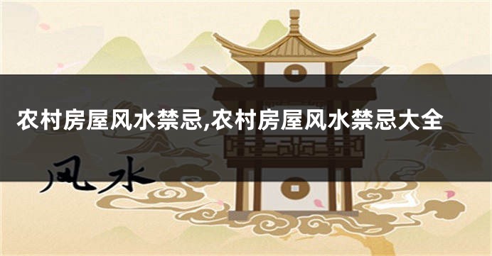 农村房屋风水禁忌,农村房屋风水禁忌大全