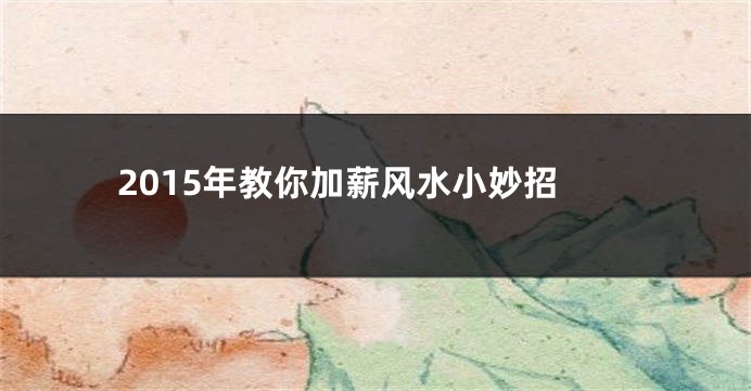 2015年教你加薪风水小妙招
