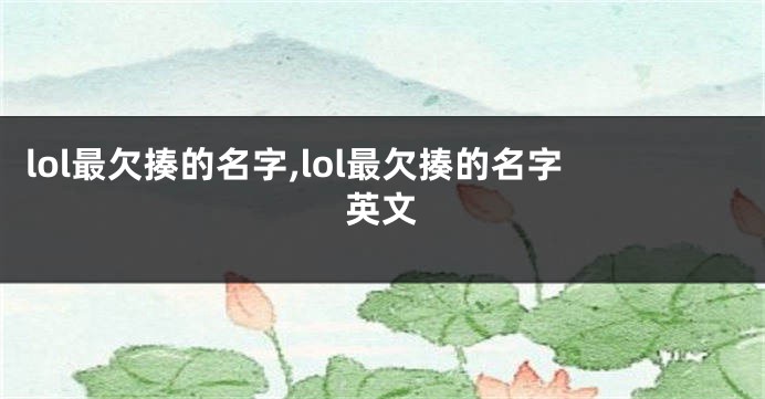 lol最欠揍的名字,lol最欠揍的名字英文
