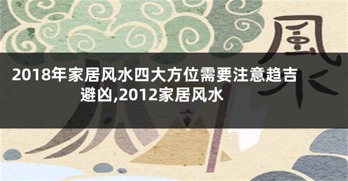 2018年家居风水四大方位需要注意趋吉避凶,2012家居风水