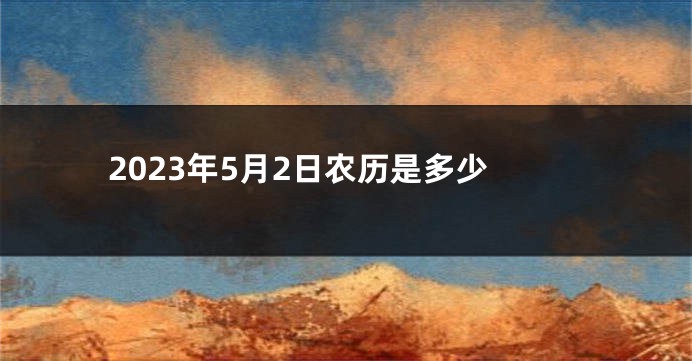 2023年5月2日农历是多少