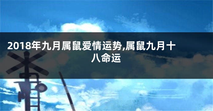 2018年九月属鼠爱情运势,属鼠九月十八命运