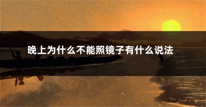 晚上为什么不能照镜子有什么说法