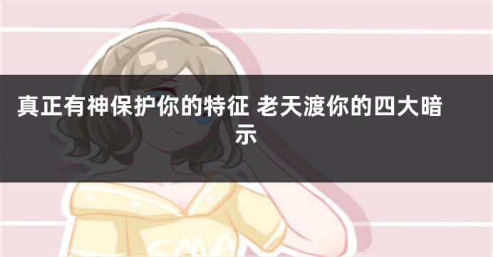 真正有神保护你的特征 老天渡你的四大暗示