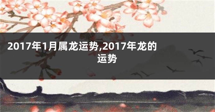 2017年1月属龙运势,2017年龙的运势