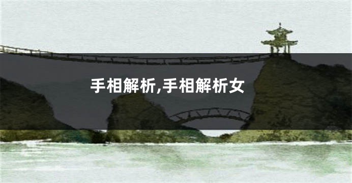 手相解析,手相解析女