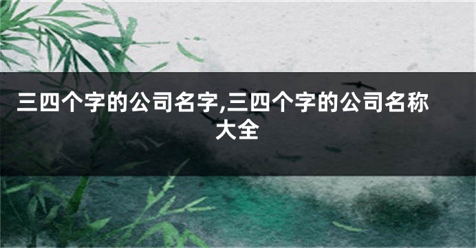 三四个字的公司名字,三四个字的公司名称大全
