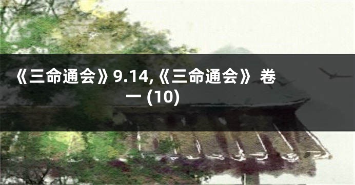 《三命通会》9.14,《三命通会》 卷一 (10)