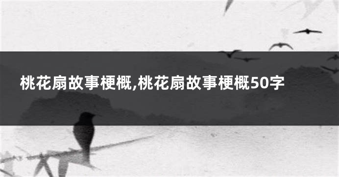桃花扇故事梗概,桃花扇故事梗概50字