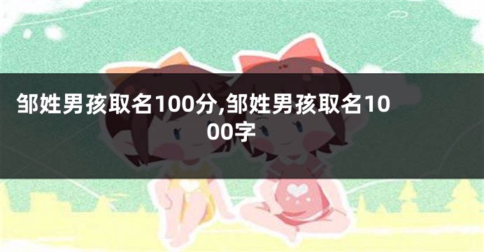 邹姓男孩取名100分,邹姓男孩取名1000字