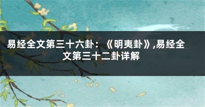 易经全文第三十六卦：《明夷卦》,易经全文第三十二卦详解