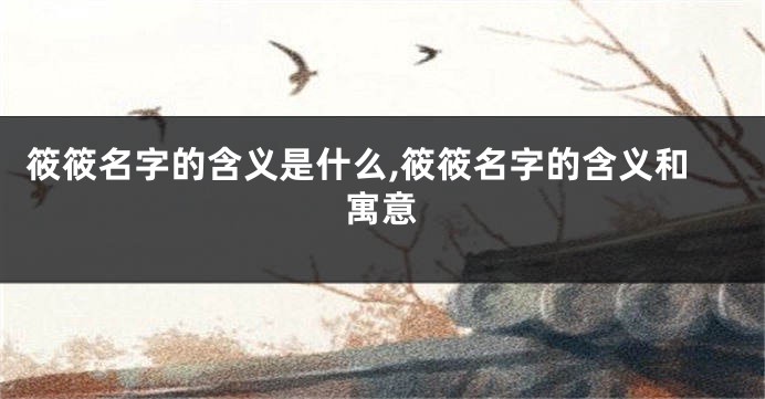 筱筱名字的含义是什么,筱筱名字的含义和寓意