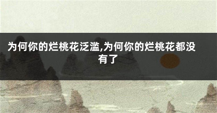 为何你的烂桃花泛滥,为何你的烂桃花都没有了