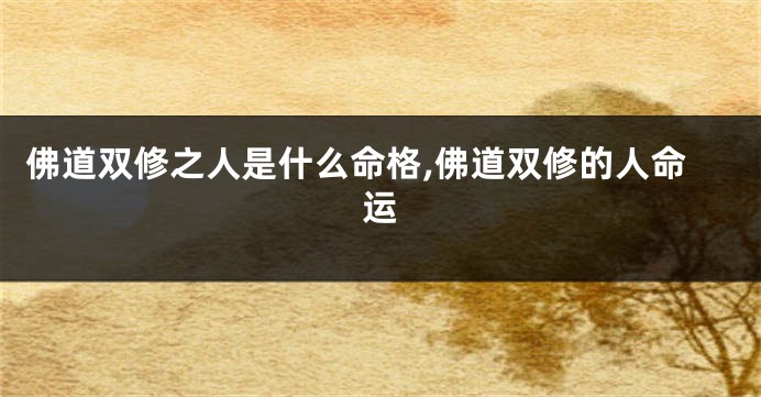 佛道双修之人是什么命格,佛道双修的人命运