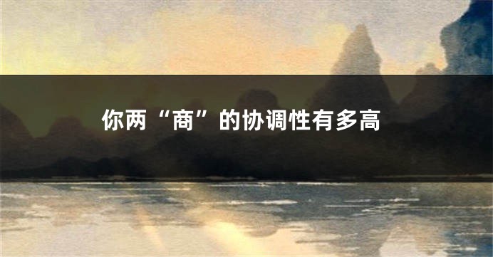 你两“商”的协调性有多高