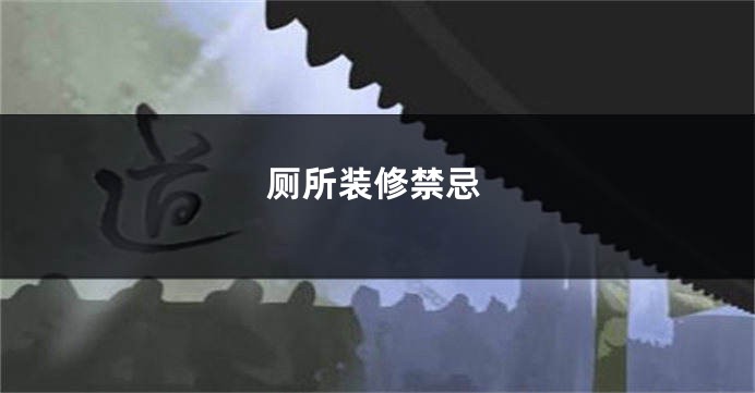 厕所装修禁忌