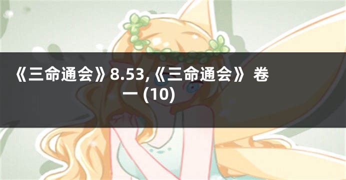 《三命通会》8.53,《三命通会》 卷一 (10)