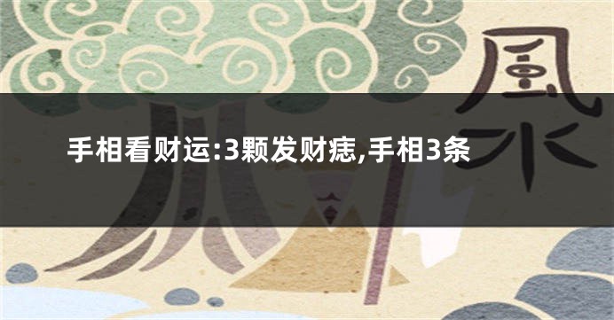 手相看财运:3颗发财痣,手相3条
