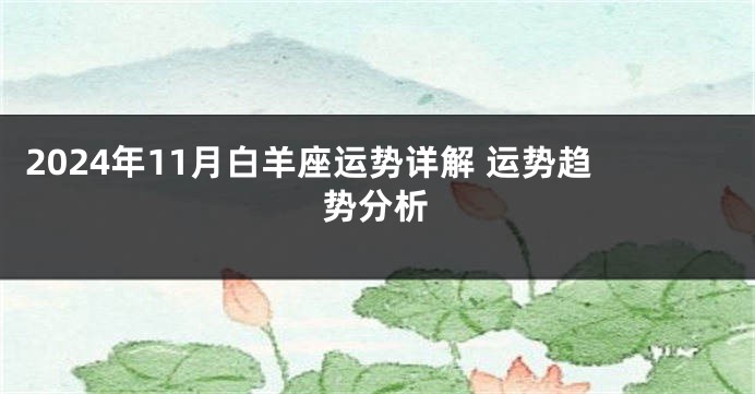 2024年11月白羊座运势详解 运势趋势分析