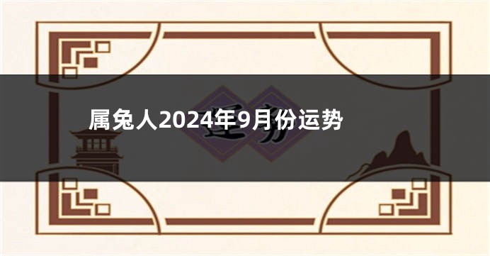 属兔人2024年9月份运势