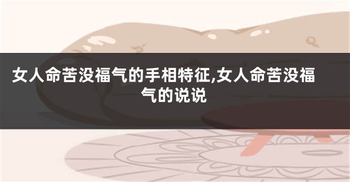 女人命苦没福气的手相特征,女人命苦没福气的说说