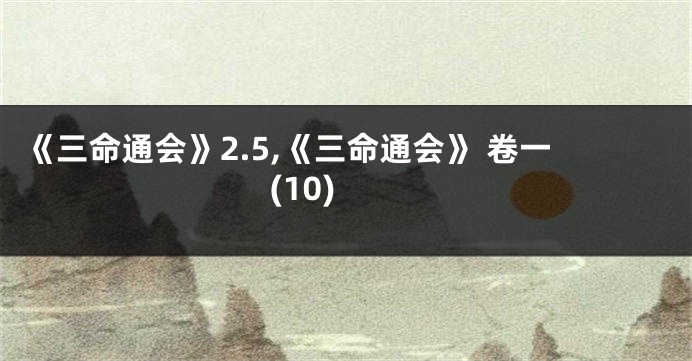 《三命通会》2.5,《三命通会》 卷一 (10)