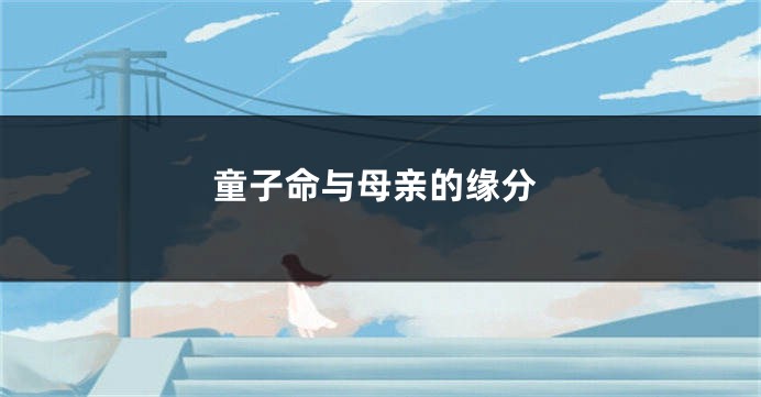 童子命与母亲的缘分