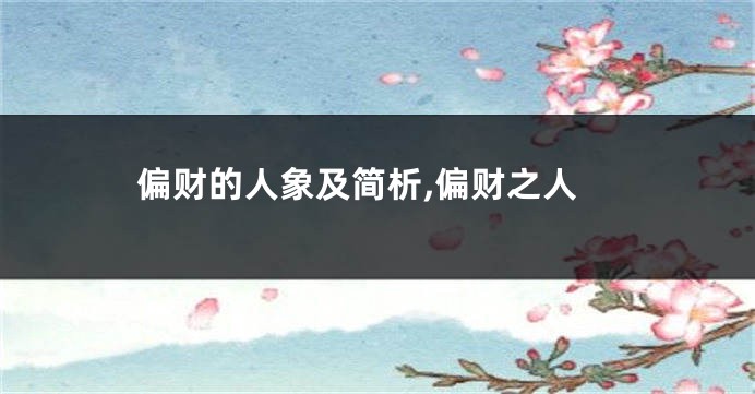 偏财的人象及简析,偏财之人
